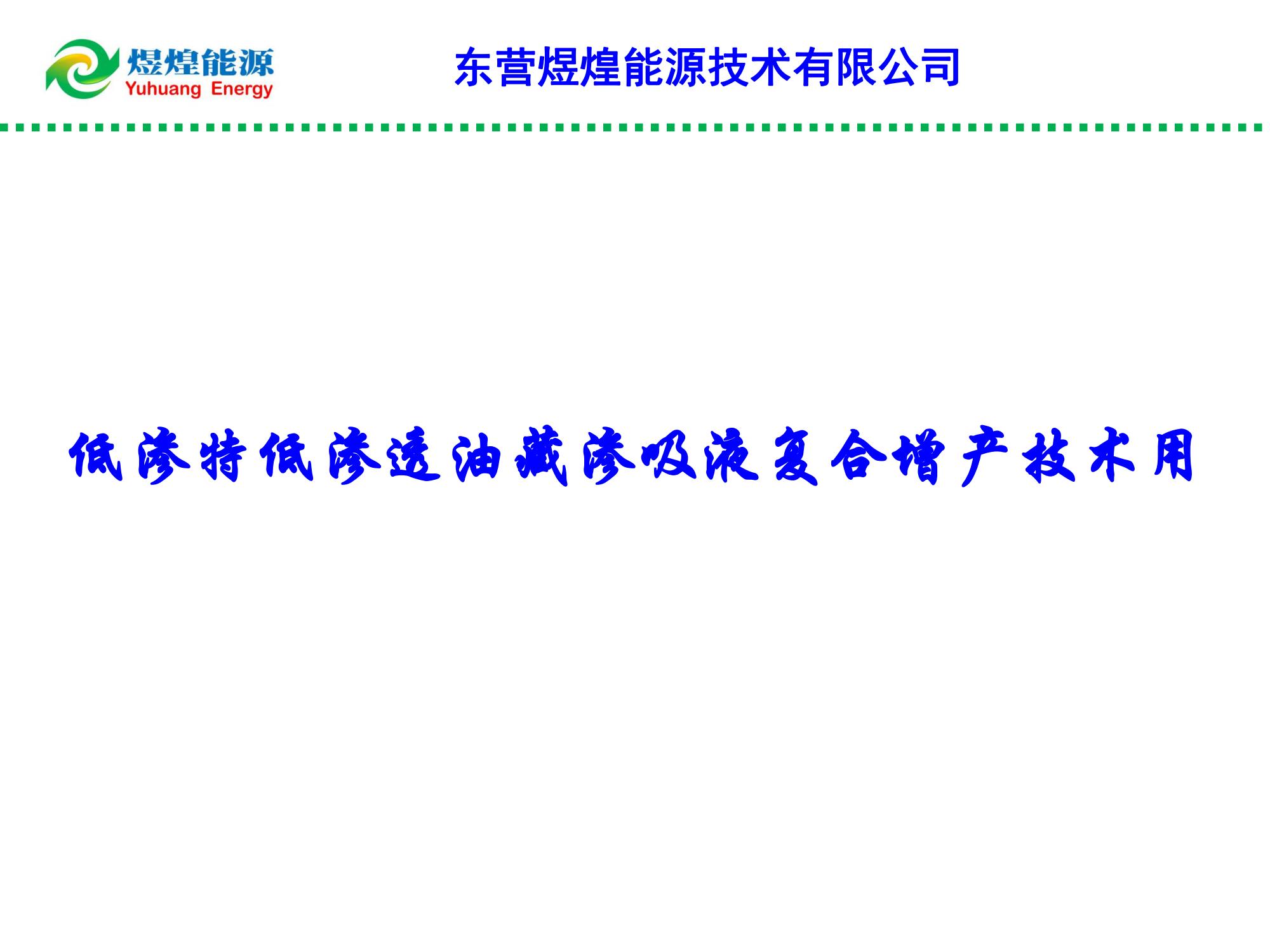 低滲特低滲透油藏滲吸液復(fù)合增產(chǎn)技術(shù)-修改_00.jpg