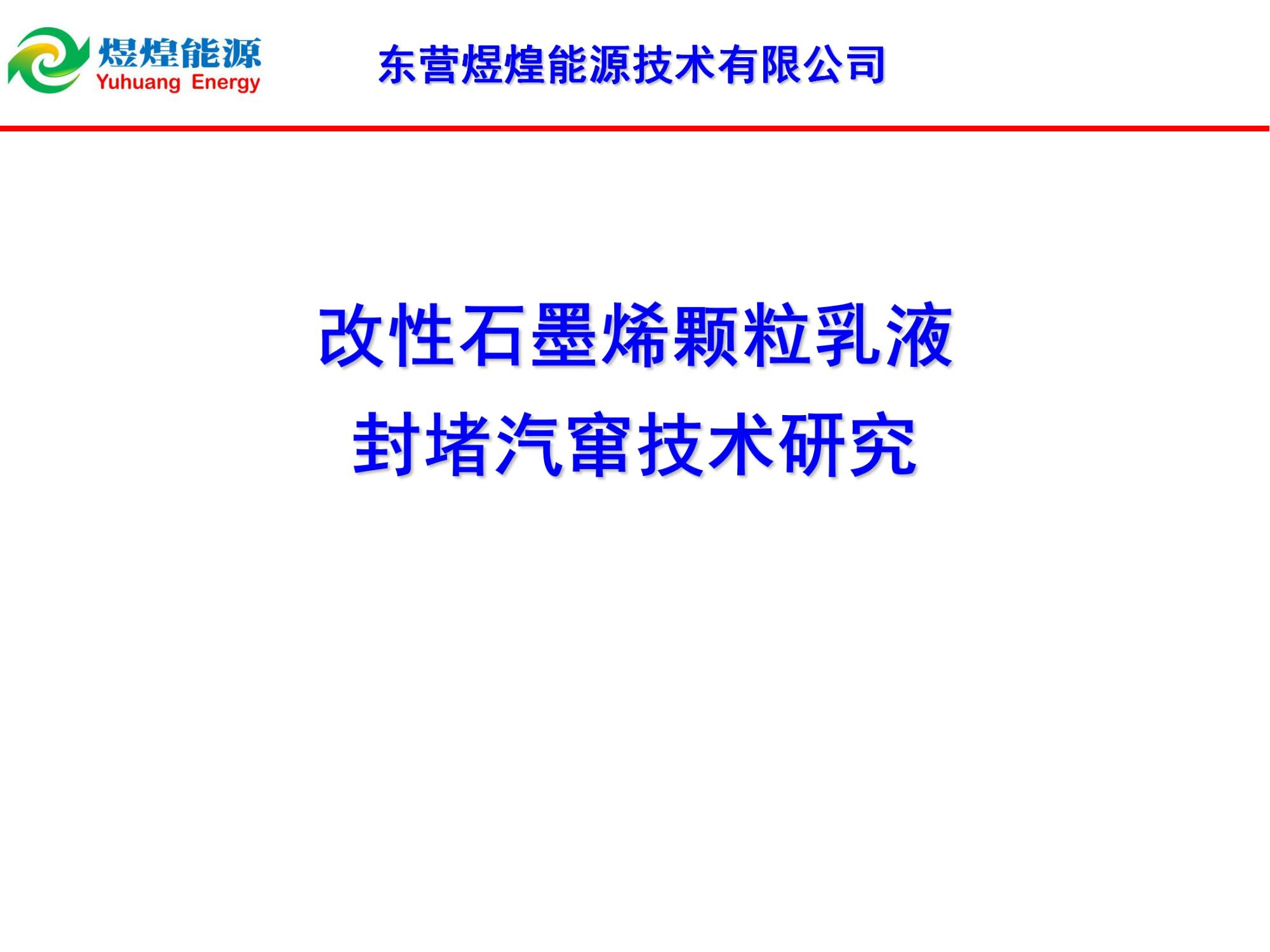 稠油石墨烯顆粒乳液封竄技術-修改_00.jpg